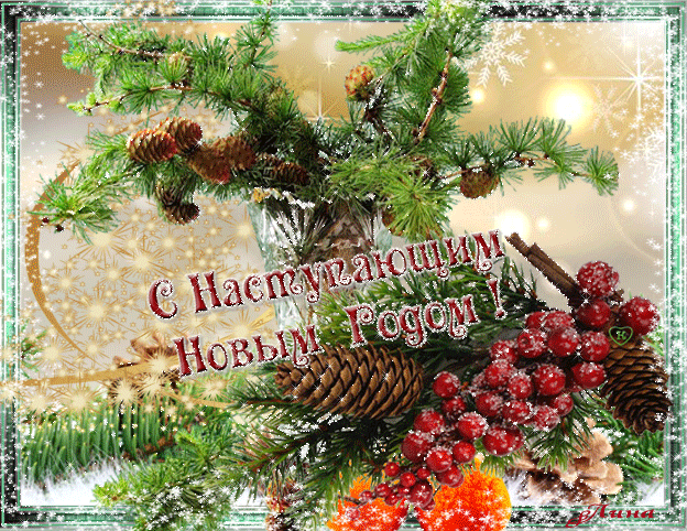 Открытка с новым годом с наступающим Открытка с новым годом с наступающим